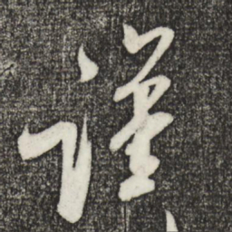 米芾谨书法图片