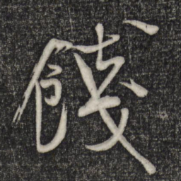 米芾饯书法图片