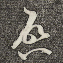 米芾启书法图片