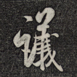 米芾议书法图片