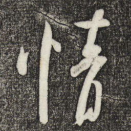 米芾情书法图片