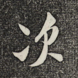 米芾次书法图片