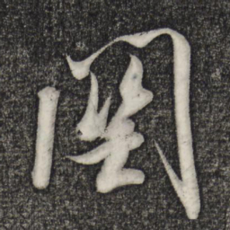 米芾关书法图片
