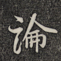 米芾论书法图片
