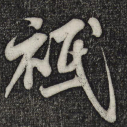 米芾只书法图片