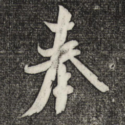 米芾奉书法图片