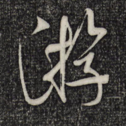米芾游书法图片