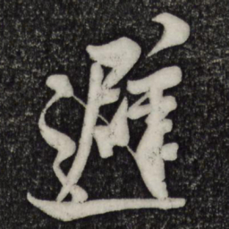 米芾避书法图片