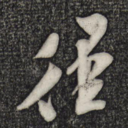 米芾径书法图片