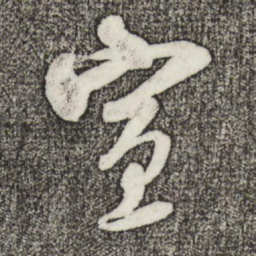米芾宣书法图片