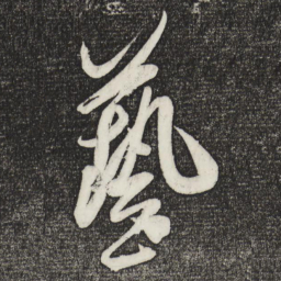 米芾艺书法图片