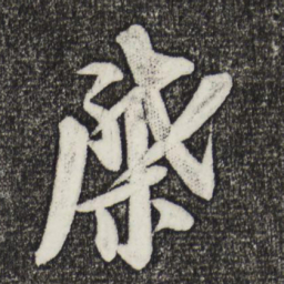 米芾棨书法图片