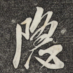 米芾隐书法图片