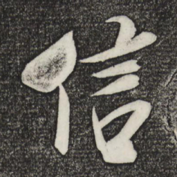 米芾信书法图片