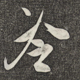 米芾冷书法图片