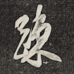 米芾疏书法图片