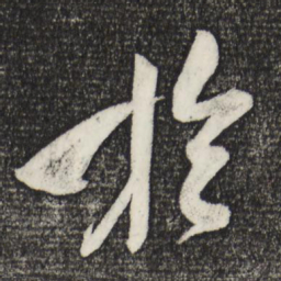 米芾于书法图片