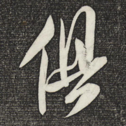 米芾俱书法图片