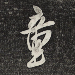 米芾童书法图片