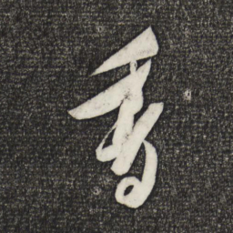 米芾香书法图片