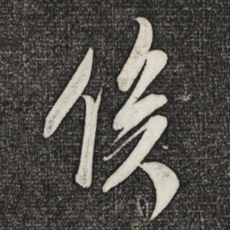 米芾俟书法图片