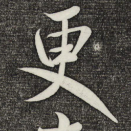 米芾更书法图片