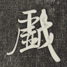米芾戏书法图片