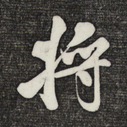 米芾将书法图片