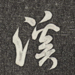 米芾溪书法图片