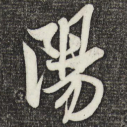 米芾阳书法图片