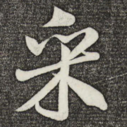 米芾采书法图片