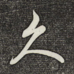米芾久书法图片