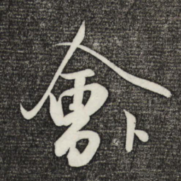 米芾会书法图片