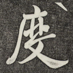 米芾度书法图片