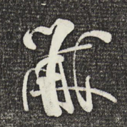 米芾黻书法图片