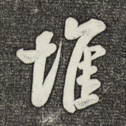 米芾堆书法图片