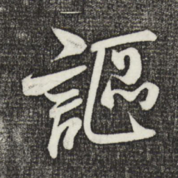 米芾讴书法图片