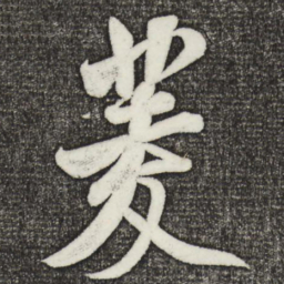 米芾菱书法图片
