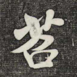米芾苕书法图片