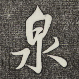 米芾泉书法图片
