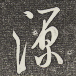 米芾源书法图片