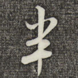 米芾半书法图片