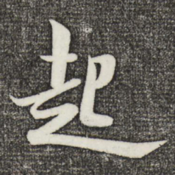 米芾起书法图片