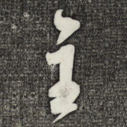 米芾主书法图片