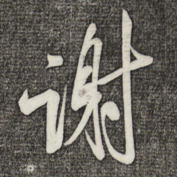 米芾谢书法图片