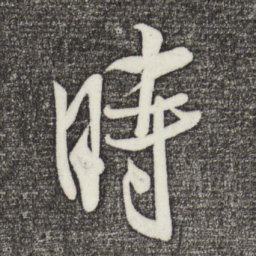 米芾时书法图片