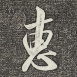 米芾惠书法图片