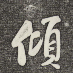 米芾倾书法图片