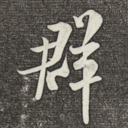 米芾群书法图片