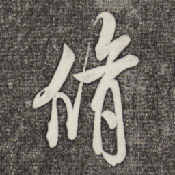 米芾修书法图片